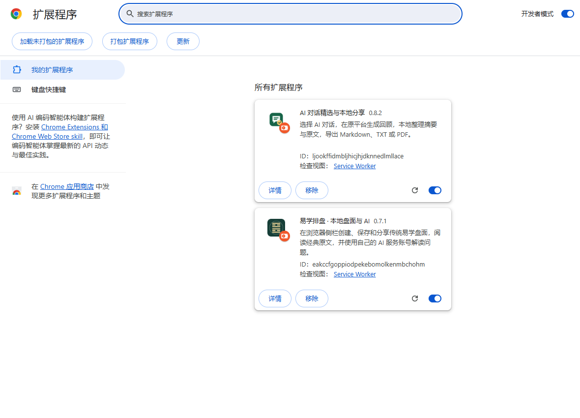 Chrome 扩展管理页:右上角开启开发者模式,左上角有加载按钮,下方显示已加载的两款插件