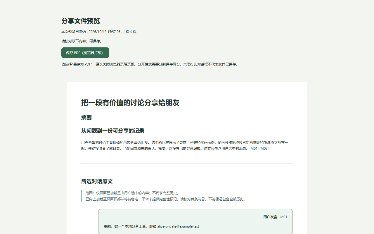 分享文件预览中同时展示摘要与所选对话原文